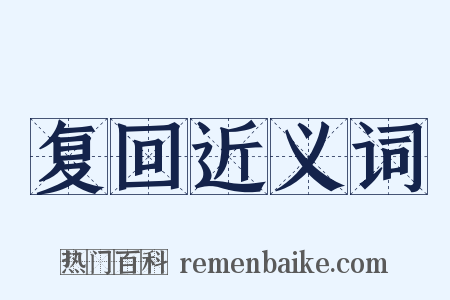复回近义词是什么意思的图片